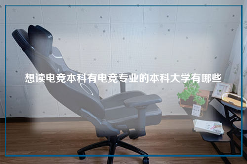 想读电竞本科有电竞专业的本科大学有哪些